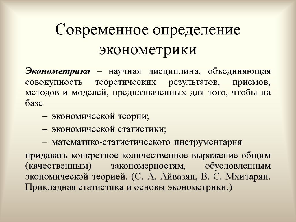 Современное определение эконометрики Эконометрика – научная дисциплина, объединяющая совокупность теоретических результатов, приемов, методов и